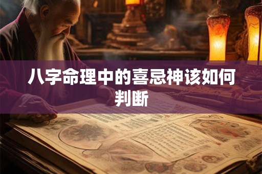 八字命理中的喜忌神该如何判断