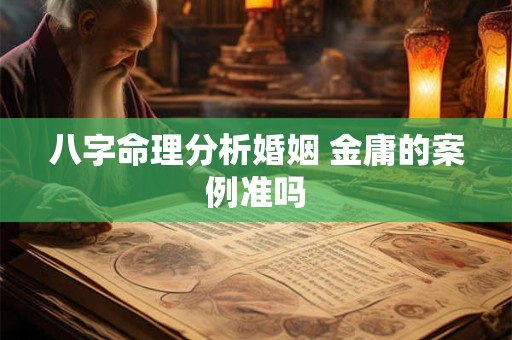 八字命理分析婚姻 金庸的案例准吗