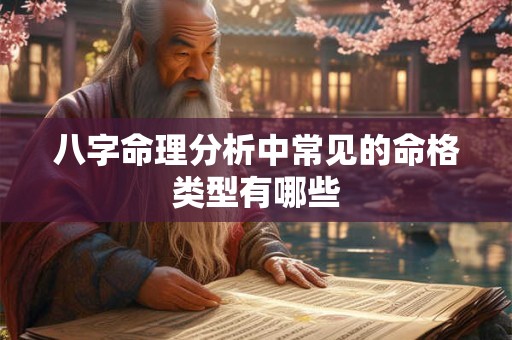 八字命理分析中常见的命格类型有哪些