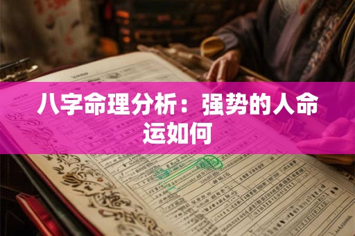 八字命理分析：强势的人命运如何
