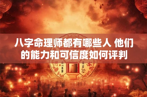 八字命理师都有哪些人 他们的能力和可信度如何评判