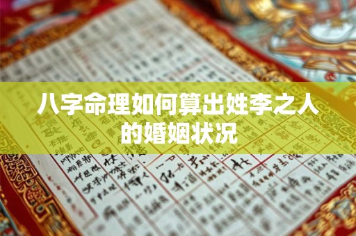 八字命理如何算出姓李之人的婚姻状况