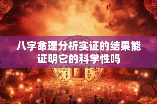 八字命理分析实证的结果能证明它的科学性吗