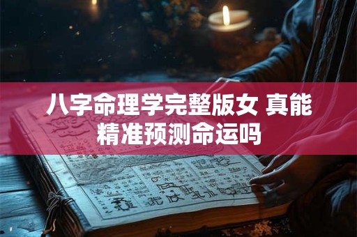 八字命理学完整版女 真能精准预测命运吗