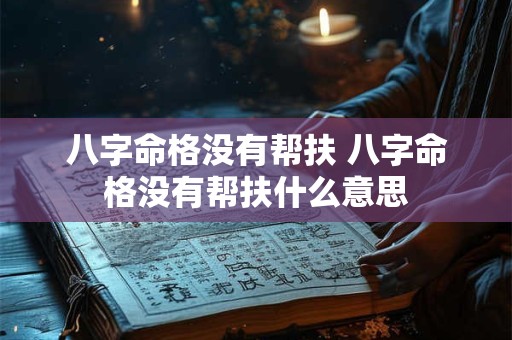 八字命格没有帮扶 八字命格没有帮扶什么意思