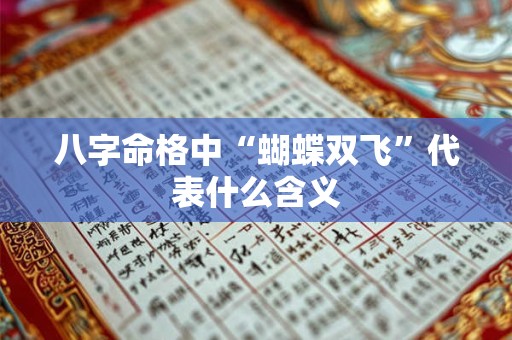 八字命格中“蝴蝶双飞”代表什么含义