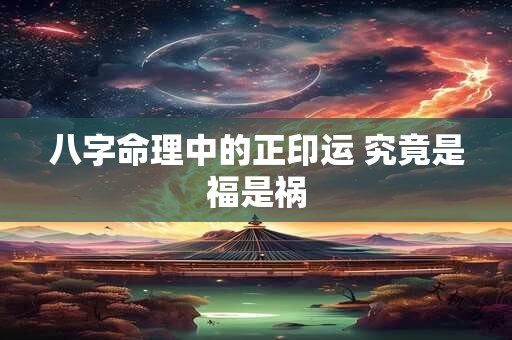 八字命理中的正印运 究竟是福是祸