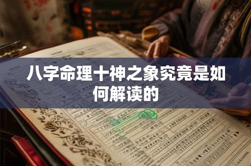 八字命理十神之象究竟是如何解读的