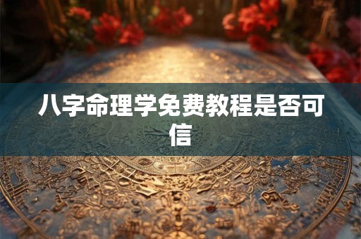 八字命理学免费教程是否可信