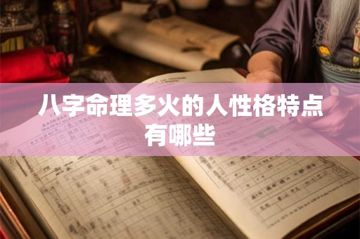 八字命理多火的人性格特点有哪些
