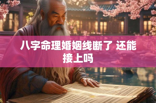 八字命理婚姻线断了 还能接上吗