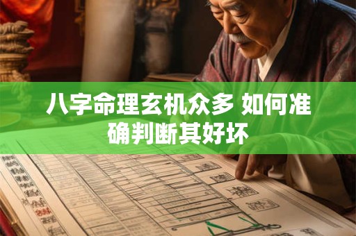 八字命理玄机众多 如何准确判断其好坏