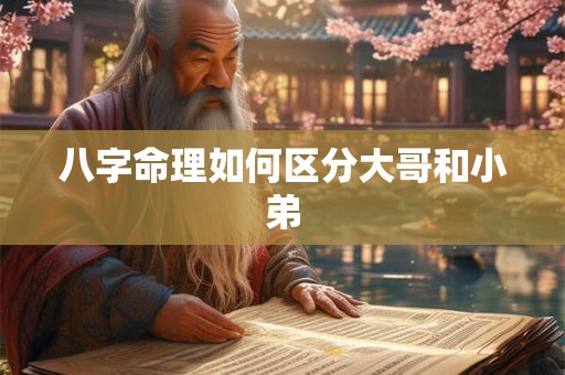 八字命理如何区分大哥和小弟