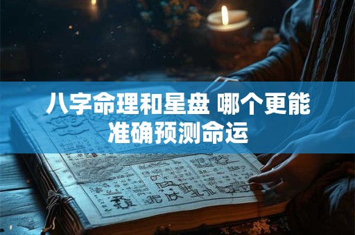 八字命理和星盘 哪个更能准确预测命运