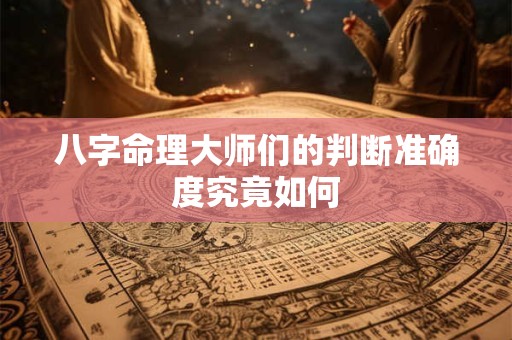 八字命理大师们的判断准确度究竟如何