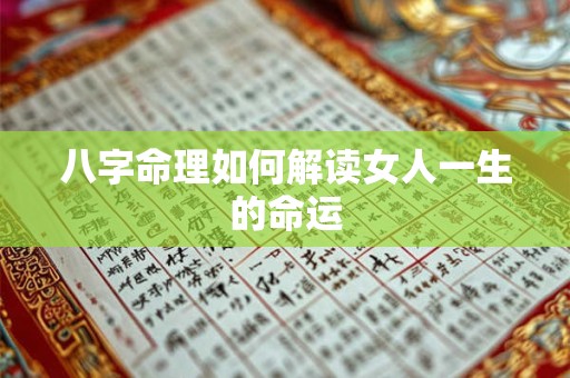 八字命理如何解读女人一生的命运
