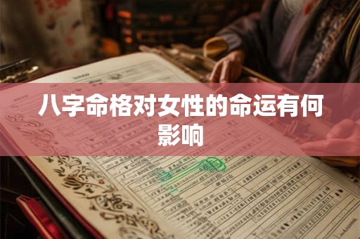 八字命格对女性的命运有何影响