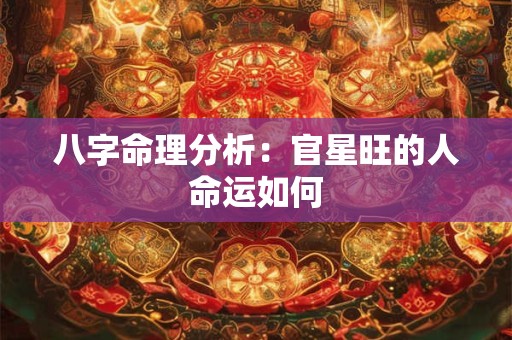 八字命理分析：官星旺的人命运如何