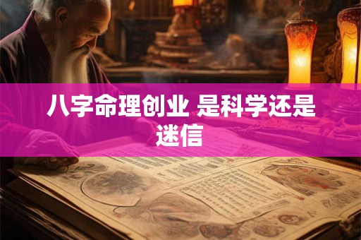 八字命理创业 是科学还是迷信