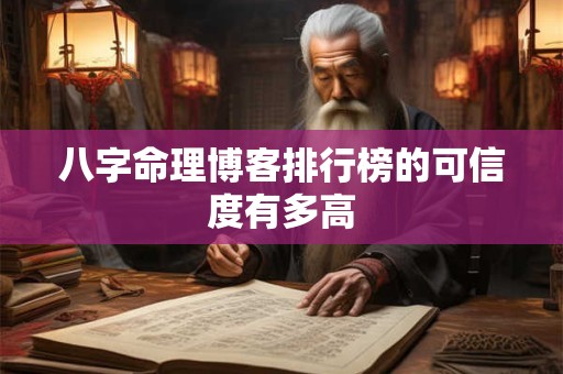 八字命理博客排行榜的可信度有多高