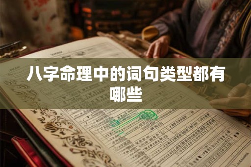八字命理中的词句类型都有哪些