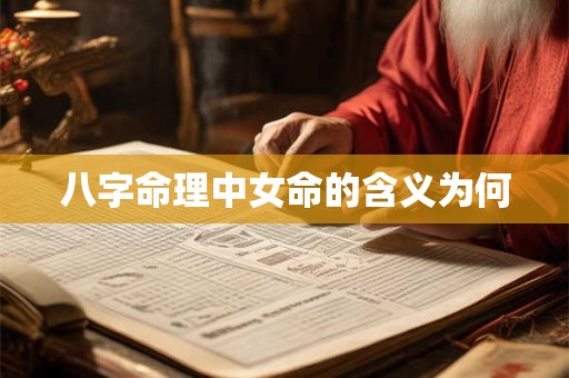 八字命理中女命的含义为何