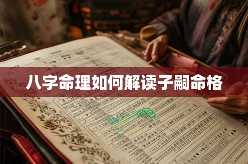 八字命理如何解读子嗣命格