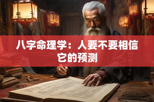 八字命理学:人要不要相信它的预测 八字命理学:人要不要相信它的预测