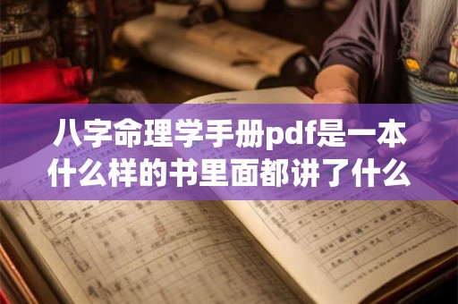 八字命理学手册pdf是一本什么样的书里面都讲了什么内容