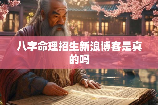 八字命理招生新浪博客是真的吗