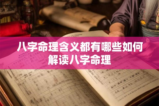 八字命理含义都有哪些如何解读八字命理