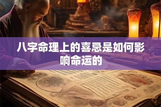 八字命理上的喜忌是如何影响命运的