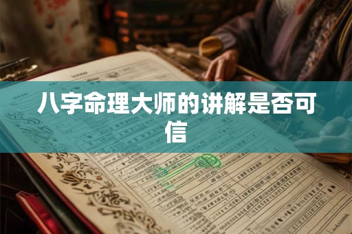 八字命理大师的讲解是否可信