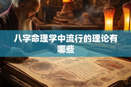 八字命理学中流行的理论有哪些