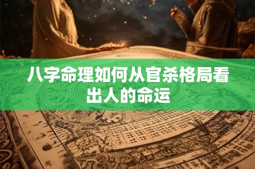 八字命理如何从官杀格局看出人的命运
