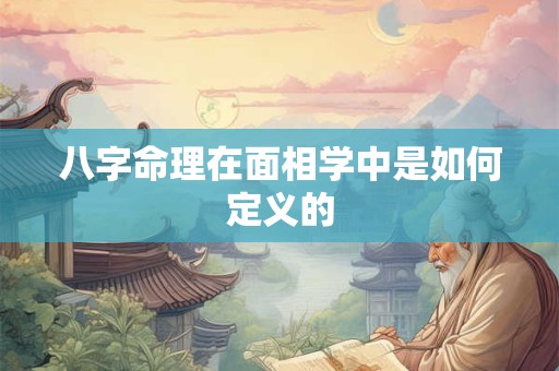 八字命理在面相学中是如何定义的