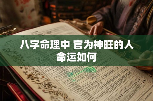 八字命理中 官为神旺的人命运如何