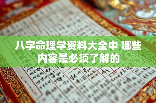 八字命理学资料大全中 哪些内容是必须了解的