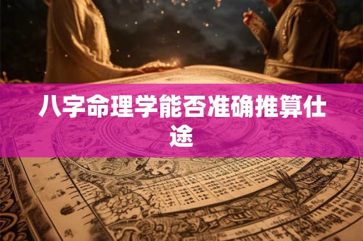 八字命理学能否准确推算仕途