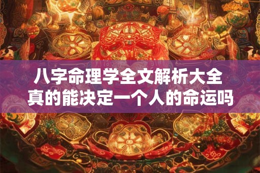 八字命理学全文解析大全 真的能决定一个人的命运吗