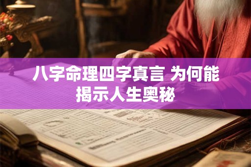八字命理四字真言 为何能揭示人生奥秘