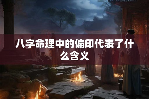 八字命理中的偏印代表了什么含义
