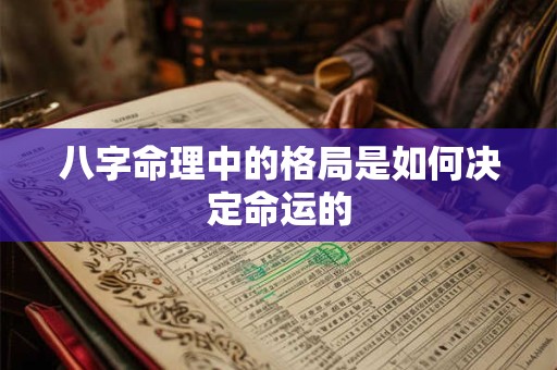 八字命理中的格局是如何决定命运的