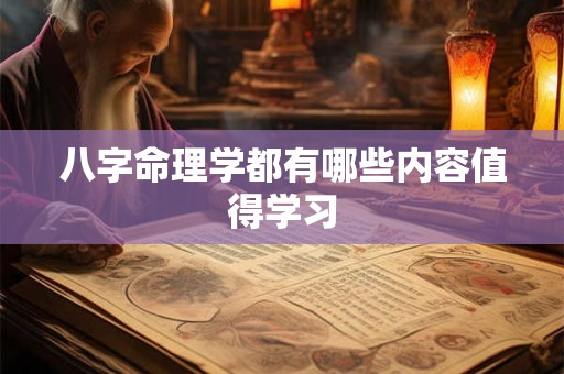 八字命理学都有哪些内容值得学习