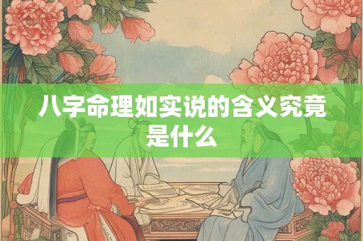 八字命理如实说的含义究竟是什么