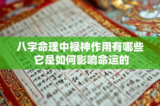 八字命理中禄神作用有哪些 它是如何影响命运的