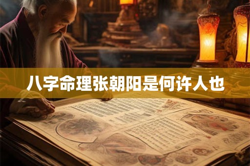 八字命理张朝阳是何许人也