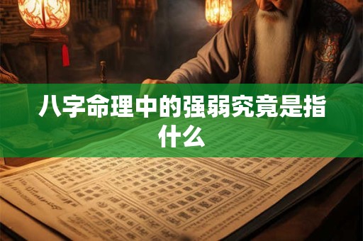 八字命理中的强弱究竟是指什么