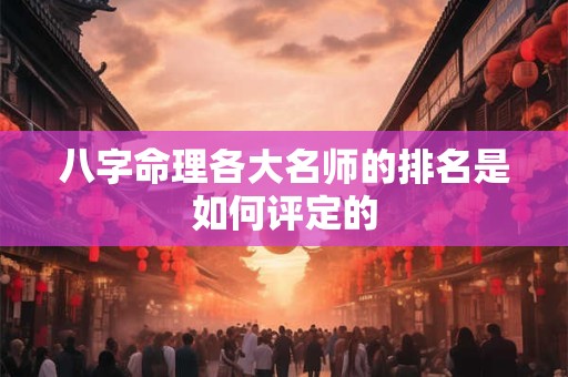 八字命理各大名师的排名是如何评定的