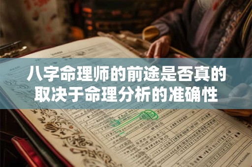 八字命理师的前途是否真的取决于命理分析的准确性